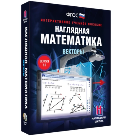 Интерактивное учебное пособие «Наглядная математика. Векторы» 7-11 классы